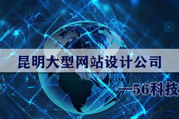 昆明大型網(wǎng)站設(shè)計(jì)公司