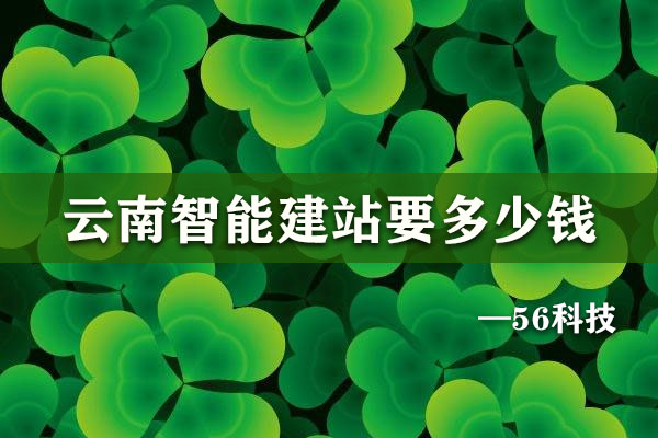 云南智能建站要多少錢