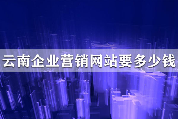 昆明網(wǎng)頁模板要多少錢