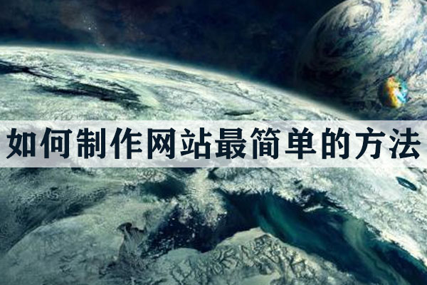 如何制作網(wǎng)站最簡(jiǎn)單的方法