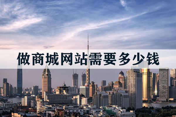 做商城網(wǎng)站需要多少錢？