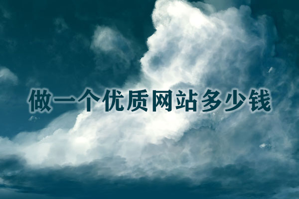 云南做一個(gè)優(yōu)質(zhì)網(wǎng)站多少錢