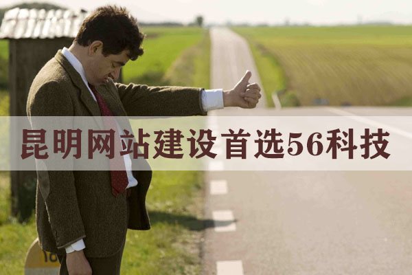 昆明網站建設哪家公司好？