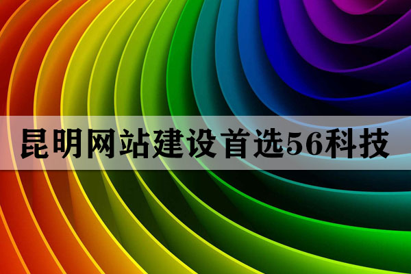 昆明做個(gè)網(wǎng)頁(yè)需要多少錢(qián)？