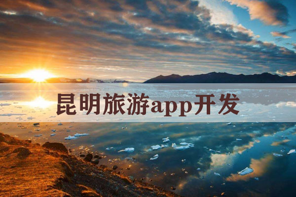 昆明旅游app開發(fā)解決方案