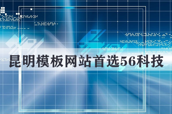 昆明快速建站要多少錢(qián)