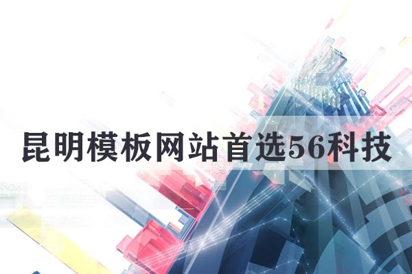 昆明服務(wù)好的網(wǎng)頁模板公司   