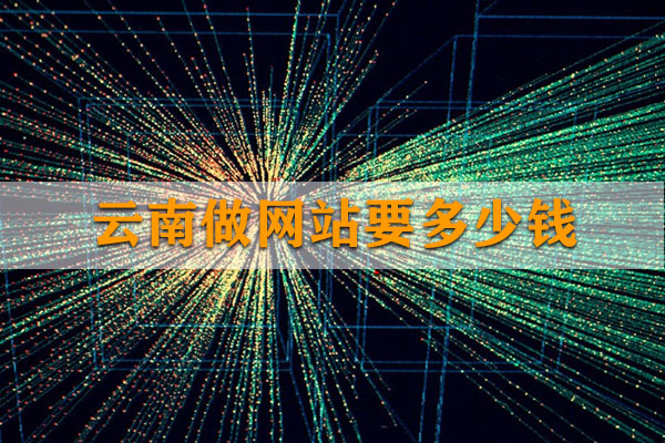 云南做網(wǎng)站要多少錢