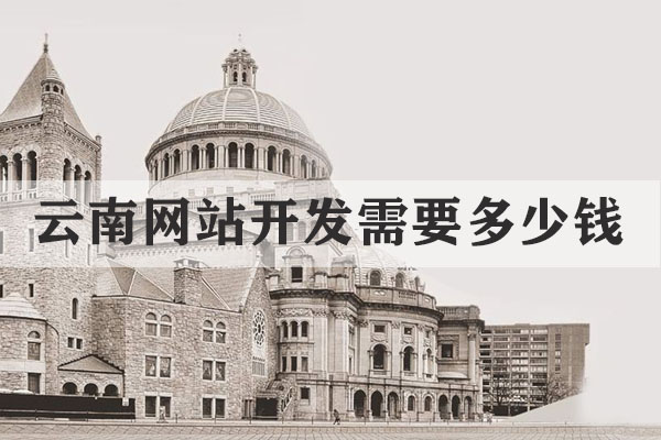 云南網(wǎng)站開發(fā)需要多少錢