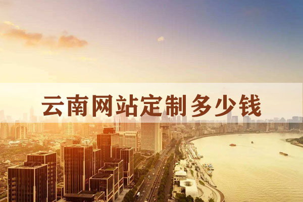 云南網(wǎng)站定制多少錢