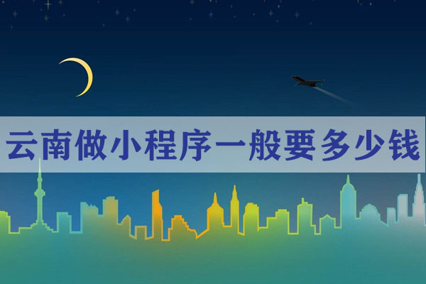 云南做小程序一般要多少錢(qián)