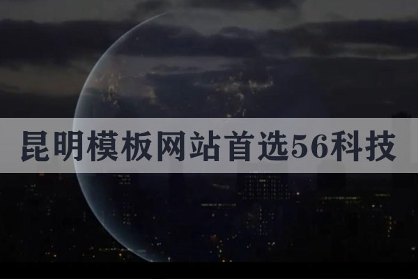 昆明模板網(wǎng)站哪家好