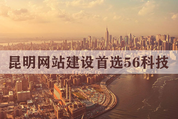  昆明做網(wǎng)站需要多少錢