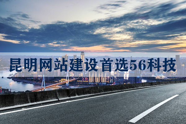 昆明模板網站哪家好