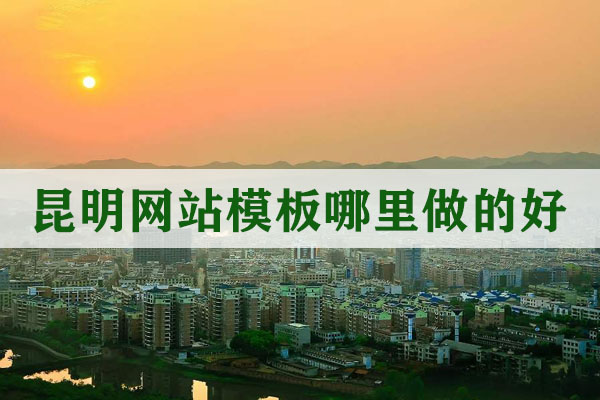 昆明網(wǎng)站模板哪里做的好