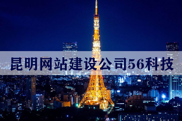 昆明做個公司官網(wǎng)大概需要多少錢