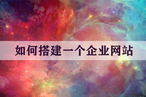 如何搭建一個(gè)企業(yè)網(wǎng)站