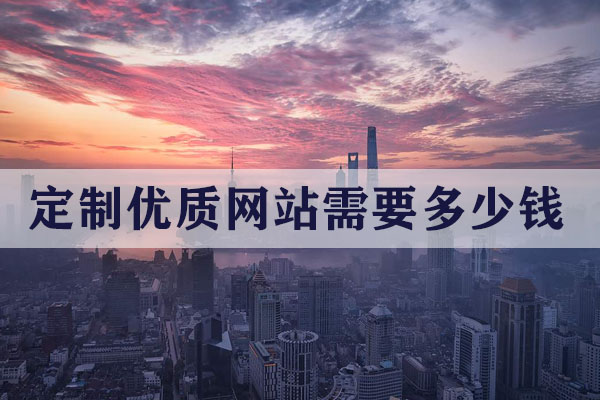 云南定制優(yōu)質(zhì)網(wǎng)站需要多少錢