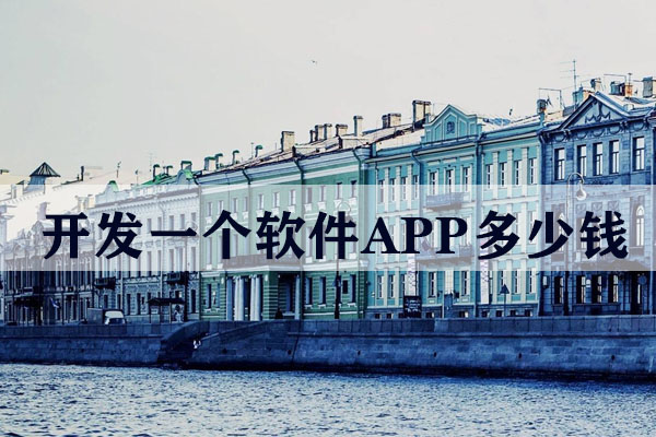 昆明開發(fā)一個(gè)軟件APP多少錢