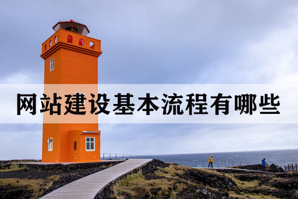 云南網(wǎng)站建設(shè)基本流程有哪些