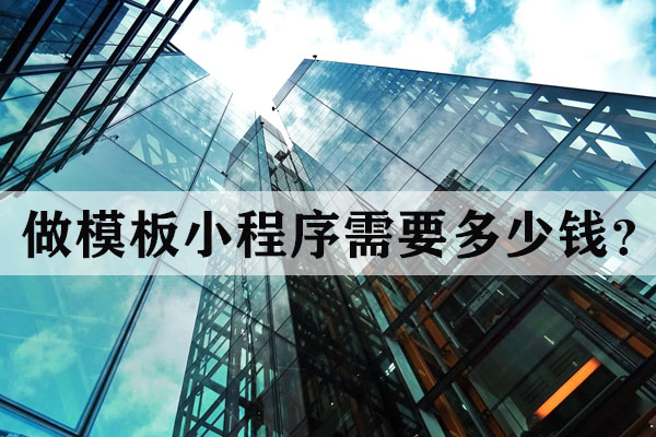 昆明做模板小程序需要多少錢？