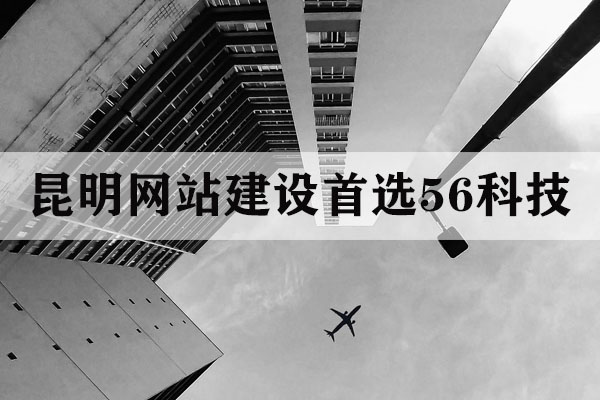 昆明模板建站哪家公司好