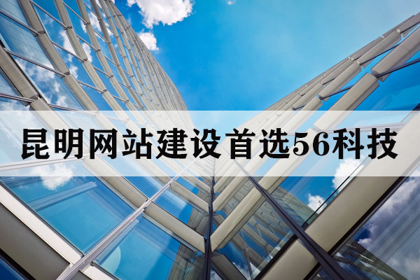 云南服務(wù)好的模板建站公司首選56科技