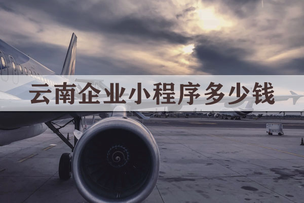 云南企業(yè)小程序多少錢(qián)
