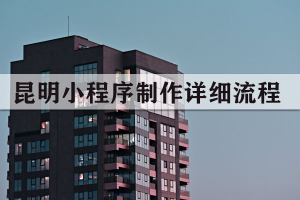 昆明小程序制作詳細(xì)流程