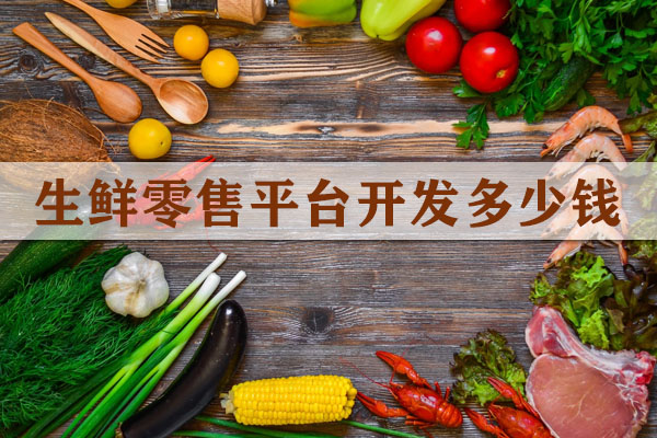 生鮮零售平臺開發(fā)多少錢