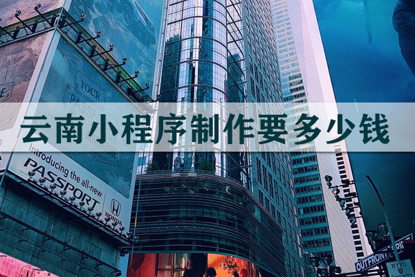 云南小程序制作要多少錢