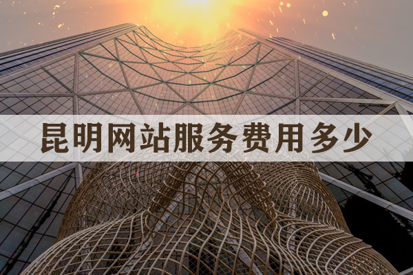 昆明網(wǎng)站服務(wù)費(fèi)用多少？