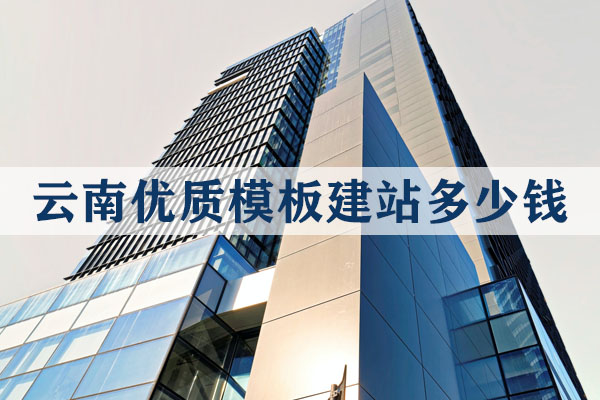 云南優(yōu)質(zhì)模板建站多少錢?