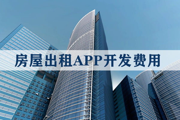 昆明房屋出租軟件多少錢一套