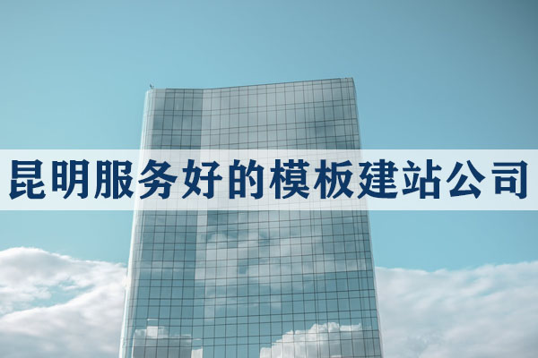 昆明服務(wù)好的模板建站公司