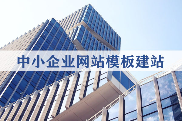 中小企業(yè)網(wǎng)站模板建站