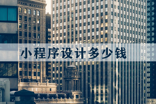 小程序設(shè)計(jì)多少錢(qián)