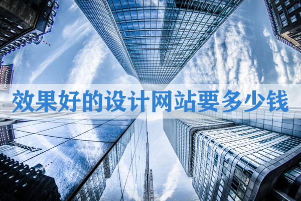 昆明效果好的設(shè)計(jì)網(wǎng)站要多少錢