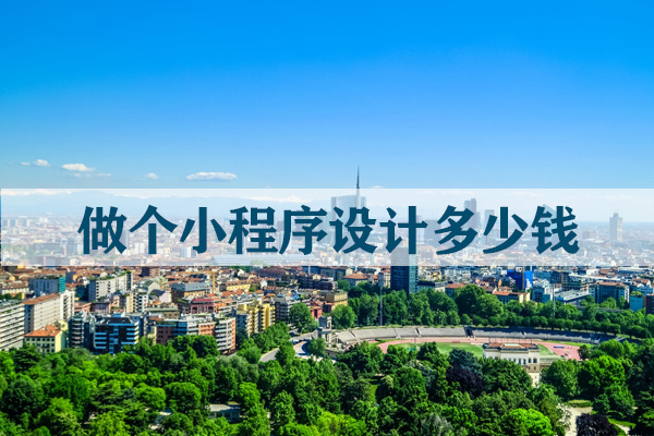 做個(gè)小程序設(shè)計(jì)多少錢