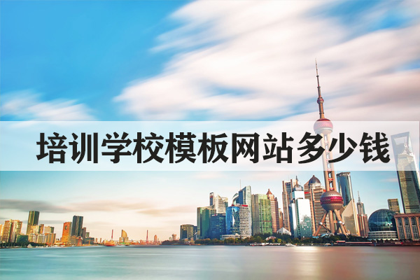 昆明培訓(xùn)學(xué)校網(wǎng)站模板多少錢(qián)做一個(gè)