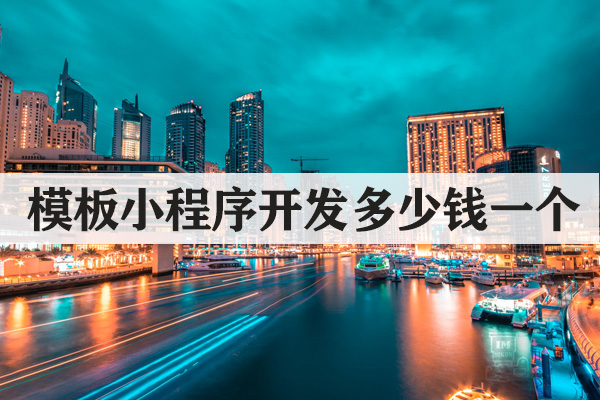 云南模板小程序開發(fā)多少錢一個(gè)？
