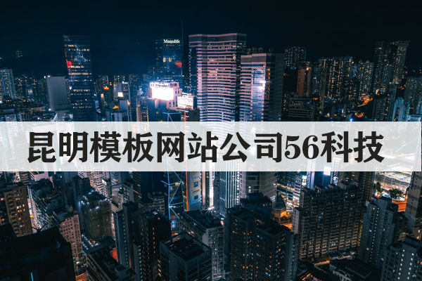 昆明搭建模板網(wǎng)站多少錢