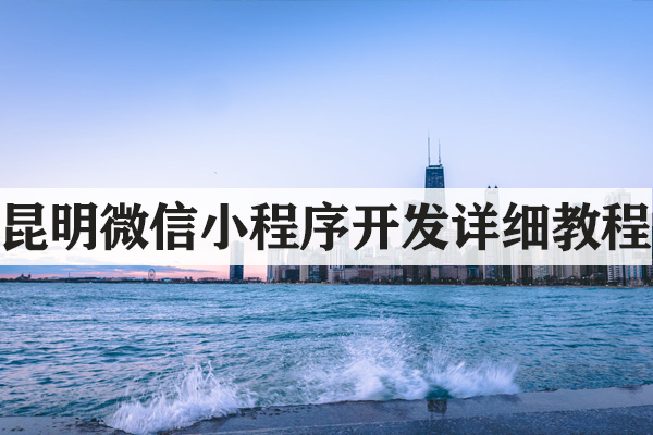 昆明微信小程序開發(fā)詳細教程