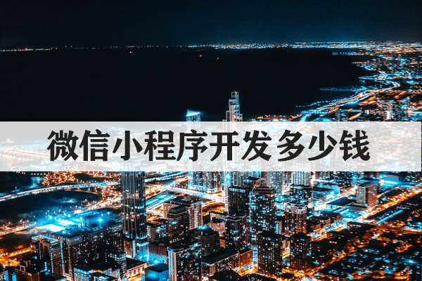 云南微信小程序開(kāi)發(fā)多少錢(qián)