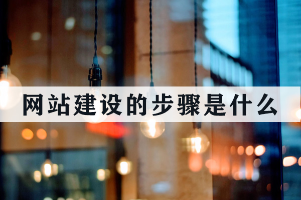 昆明網(wǎng)站建設(shè)的步驟是什么？