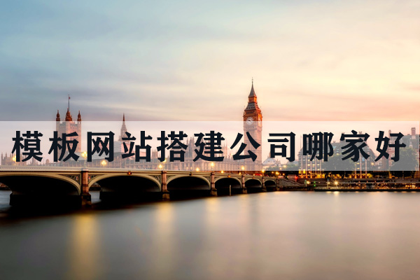 昆明模板網(wǎng)站搭建公司哪家好