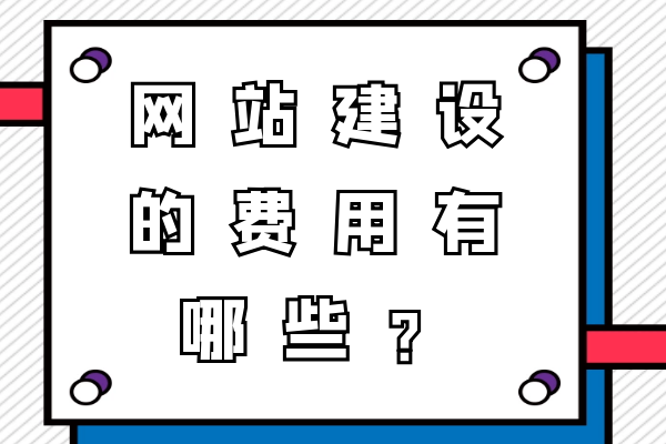 網(wǎng)站建設(shè)的費(fèi)用有哪些？