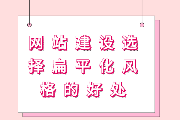 網(wǎng)站建設(shè)選擇扁平化風格的好處