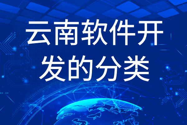 云南軟件開發(fā)的分類