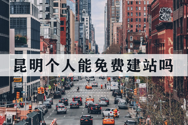 昆明個人能免費建站嗎？